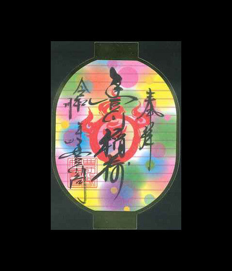 提灯御朱印