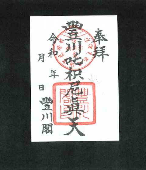 豐川_枳尼眞天