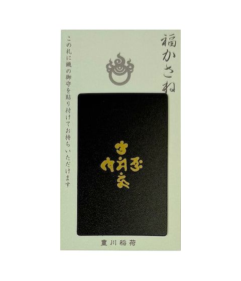 福かさね守 金