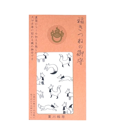 福きつね御守