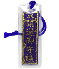 開運守