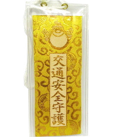 自動車御守（金襴）