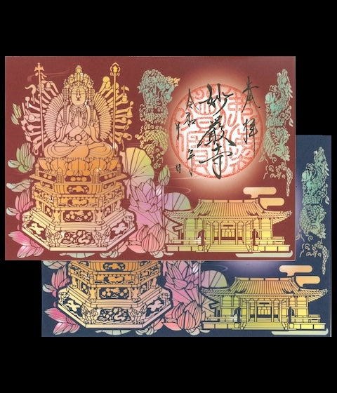 落慶晋山記念御朱印（切り絵千手観世音菩薩）（赤／青）