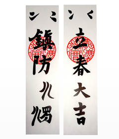 節分札