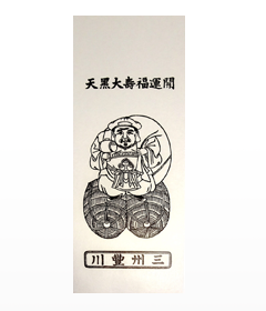大黒天札