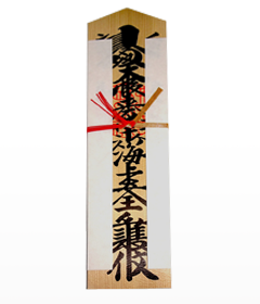 海上安全木札