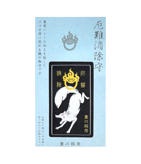 厄難消除守