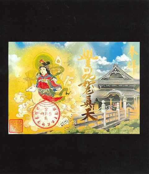特別御朱印豐川_枳尼眞天